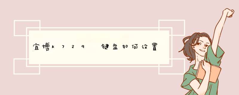 宜博k729 键盘如何设置
